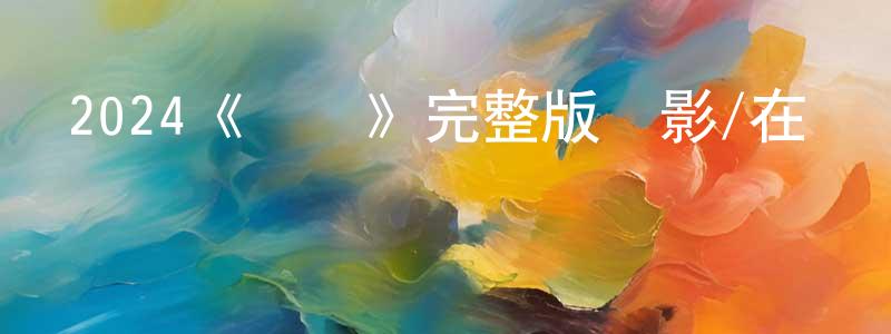 阿磊磊的個人主頁,2024《還錢》完整版電影/在線觀看/百度云-美劇天堂